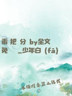 乖 把腳分開by全文免費閱讀